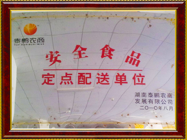 泰鵬農(nóng)商安全食品定點(diǎn)配送單位
