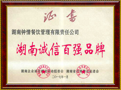 湖南誠(chéng)信百?gòu)?qiáng)品牌