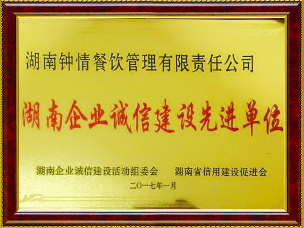 湖南企業(yè)建設(shè)誠(chéng)信先進(jìn)單位