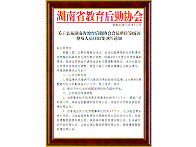 湖南省教育后勤協(xié)會(huì)常務(wù)理事單位