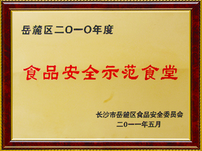 2011年湖南工院被評(píng)為食品安全示范食堂
