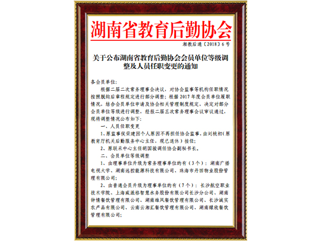 湖南省教育后勤協(xié)會(huì)常務(wù)理事單位2