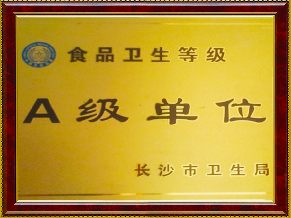 2012年獲得長(zhǎng)沙市食品衛(wèi)生A級(jí)食堂