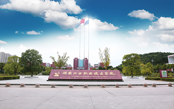湖南工業職業技術學院