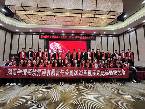 公司2023年度年終總結(jié)暨表彰大會